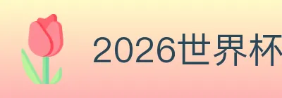 2026世界杯投注入口 logo